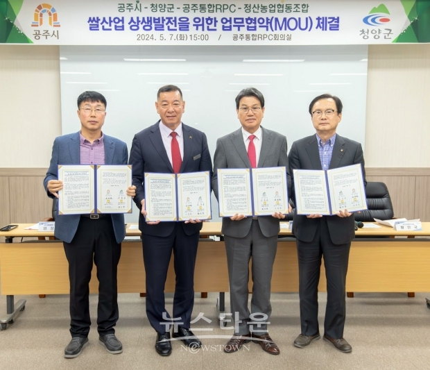 공주시가 지난 5월 7일 청양군, 공주통합미곡종합처리장(RPC), 정산농협과 쌀 산업 상생발전을 위한 업무협약을 체결했다. 협약을 통해 타 지자체와 농협에 모범사례가 될 수 있도록 앞으로 상호 협력관계를 더욱 강화하고 사업을 추진한다.