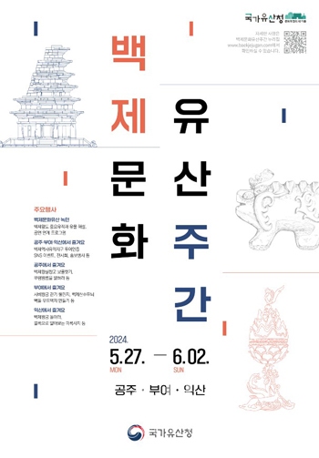 2024 백제문화유산주간