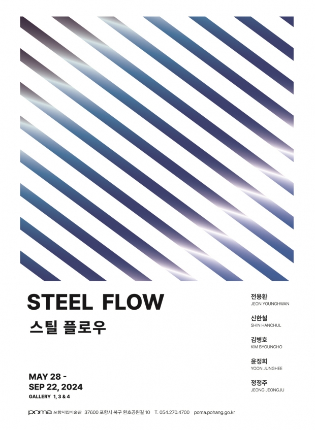 스틸 플로우 포스터