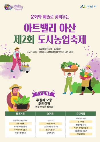아트밸리 아산 제2회 도시농업축제