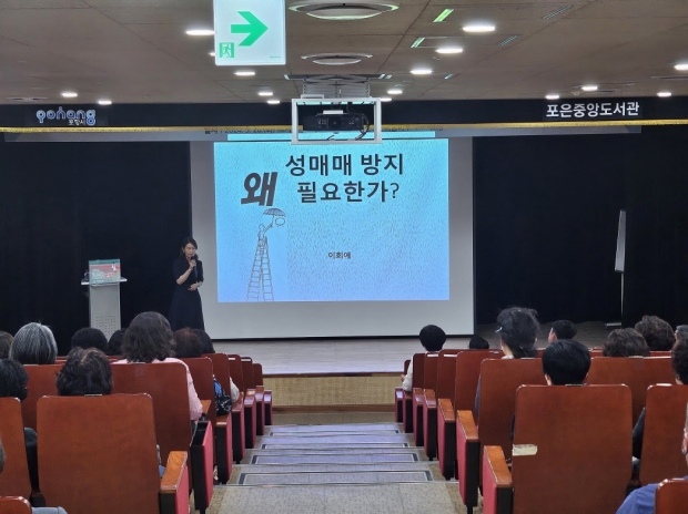 포항시는 28일 포은중앙도서관 어울마루에서 ‘성매매 방지 왜 필요한가’를 주제로 교육을 실시했다.