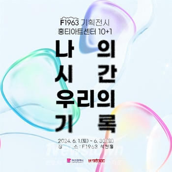 ‘나의 시간, 우리의 기록’ 기획전시