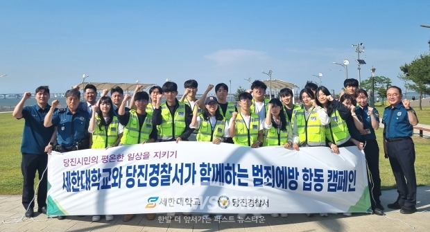 당진경찰서-세한대학교 범죄예방 합동 캠페인