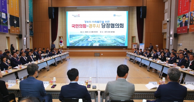 경주시는 3일 청사 내 알천홀에서 국민의힘과 ‘당정협의회’를 열고 지역 현안사업 및 국비예산 확보 등을 논의하고 있다.