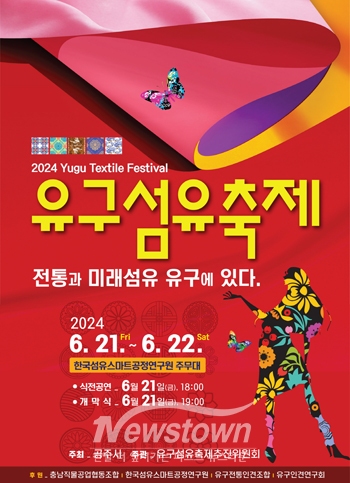 2024 유구 섬유축제