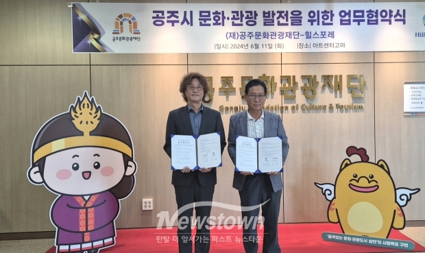 (재)공주문화관광재단이 지난 6월 11일 힐스포레와 공주시 문화·관광 발전을 위해 아트센터 고마에서 업무협약을 체결했다. 사진) 좌측부터 공주문화관광재단 대표이사 김지광, 힐스포레 대표이사 강연복