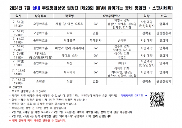 제28회 부천국제판타스틱영화제 야외 무료영화상영 일정표