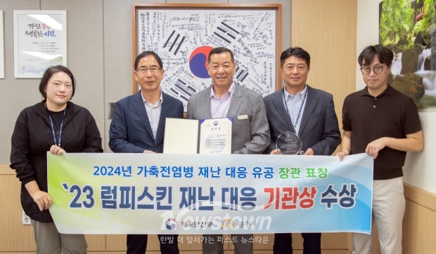 ‘2023~2024년 가축전염병 재난 대응’ 평가 ‘럼피스킨 방역 우수기관’ 선정