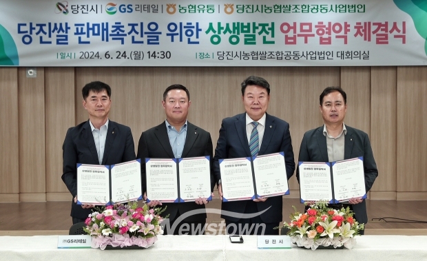 당진시-(주)GS리테일-농협유통대전세종충남지사-당진시농협쌀조합공동사업법인 4자 협약식