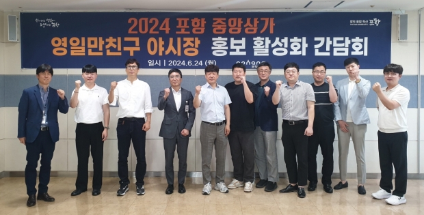 24일 시청 연오세오실에서 2024 포항 중앙상가 영일만친구 야시장 활성화를 위한 홍보 간담회를 개최했다.