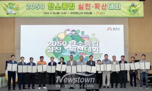 2050 탄소중립 실천·확산대회