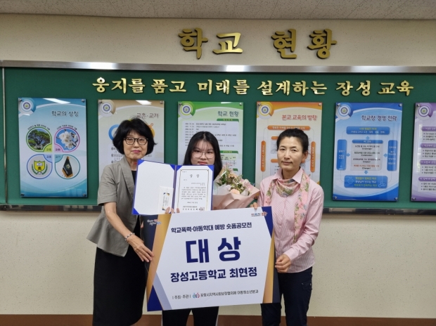 학교폭력 및 아동학대 예방 숏폼 공모전에서 장성고등학교 최현정 학생이 출품한 ‘HAPPY한 학교’가 대상으로 선정됐다.