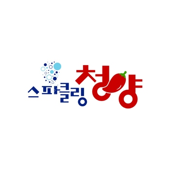 스파클링 청양
