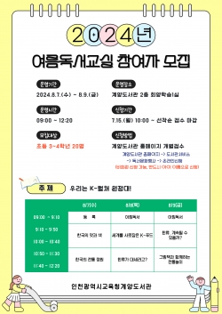 인천광역시교육청계양도서관, '우리는 K-컬쳐 원정대' 여름독서교실 운영.