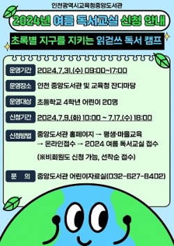 인천광역시교육청중앙도서관, <br>초록별 지구를 지키는 읽걷쓰 독서캠프 운영.