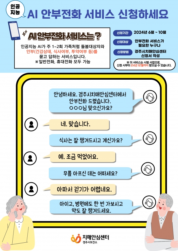 경주시가 추진하고 있는 ‘AI 안부전화 서비스’ 포스터