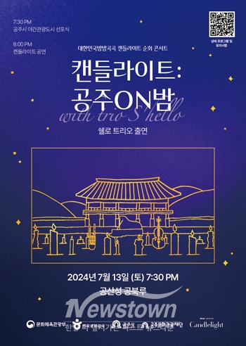 공주시 야간관광 활성화 선포식