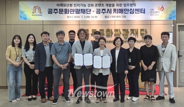 공주문화관광재단-공주시 치매안심센터 업무 협약식