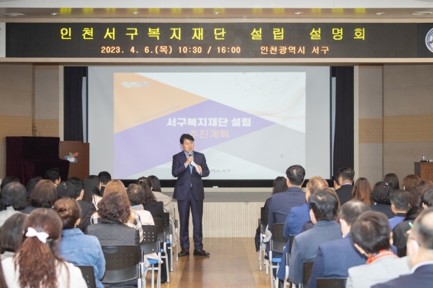 2023,04,06 인천서구복지재단 설립 설명회
