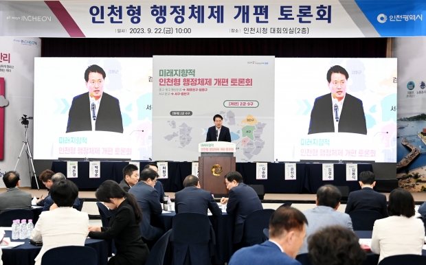 2023,09,22 인천형 행정체제 개편 관련 토론회