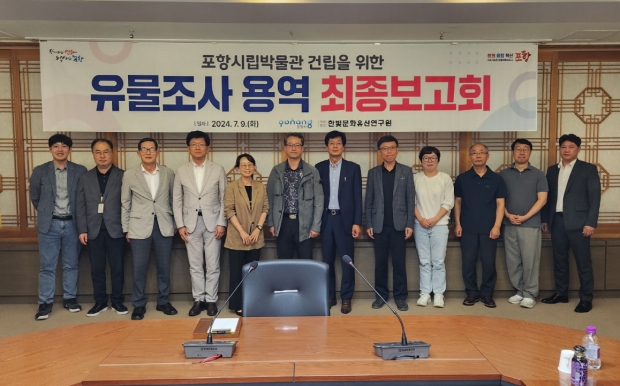 포항시는 지난 9일 시청 중회의실에서 포항시립박물관 건립을 위한 유물조사 용역 최종보고회를 개최했다
