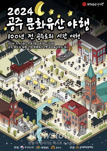 2024 공주 문화유산 야행 포스터