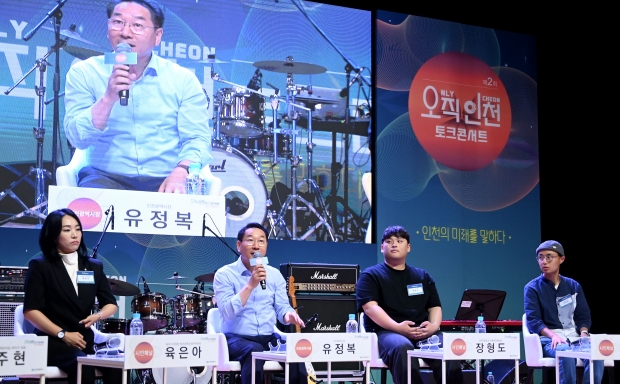 유정복 인천광역시장이 10일 연수구 트라이보울에서 열린 '제2회 오직인천 토크콘서트'에서 패널들과 '인천의 미래를 말하다'를 주제로 대화하고 있다.