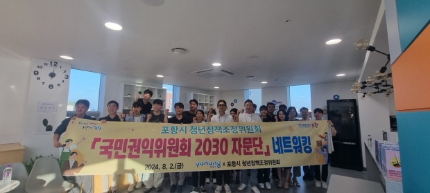 포항시 청년정책조정위원회는 지난 2일 국민권익위원회 청년보좌역 및 2030 자문단을 만나 직접 소통하는 시간을 가졌다.