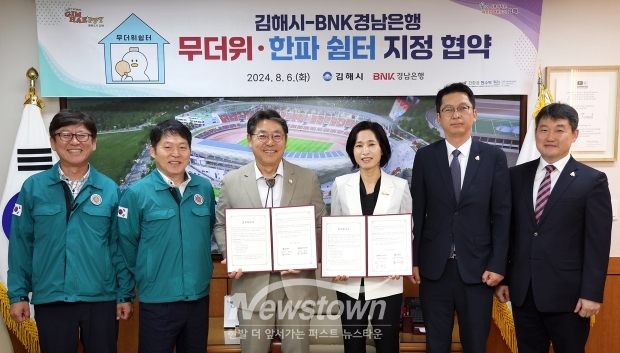 김해시가 8월 6일 시청에서 BNK경남은행과 ‘무더위·한파 쉼터 업무협약’을 체결했다. BNK경남은행은 김해지역 12개 전 영업점을 영업시간 동안 무더위 쉼터로 무료 개방한다.