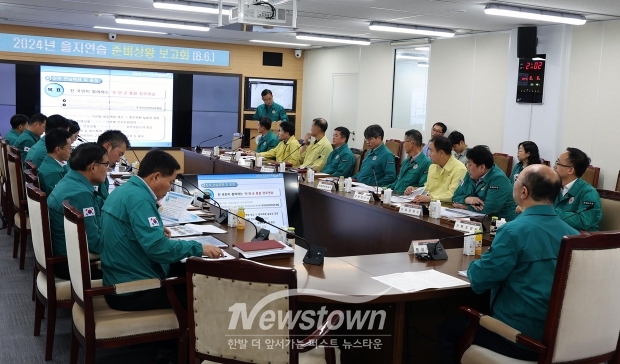 2024 을지연습 준비상황 보고회