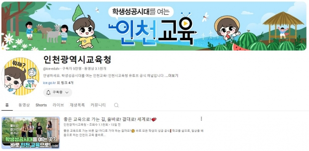 인천광역시교육청 공식 유튜브채널 홈 화면