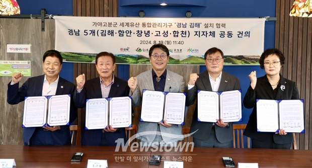경남 5곳의 자치단체장들이 8월 19일 가야고분군 세계유산 통합관리기구 김해 설치를 지지하는 공동건의문을 채택하고 국가유산청에 전달하기로 했다.