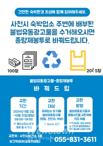 불법유동광고물-종량제봉투 바꿔드림 사업