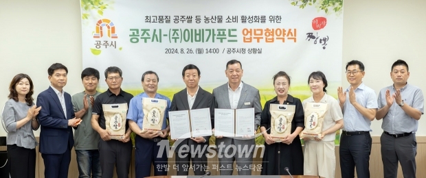 공주시가 8월 26일 시청 상황실에서 최원철 시장과 ㈜이비가푸드 권혁남 회장을 비롯해 공주통합RPC, 농업인 대표 등이 참석한 가운데 공주쌀 등 지역 농산물 소비를 확대하고 지역경제 활성화를 위해 상호 협력하기로 했다.