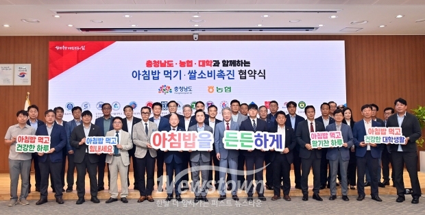 충청남도가 8월 26일 도청 대회의실에서 김태흠 충남도지사, 임경호 공주대 총장, 강호동 농협중앙회 회장, 조현빈 순천향대 학생처장, 김태현 단국대 천안캠퍼스 총학생회장 등이 참석한 가운데 ‘아침밥 먹기·충남 쌀 소비 촉진’ 협약을 체결했다.
