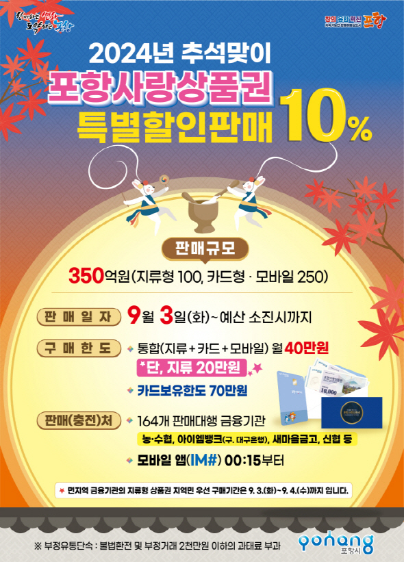포항사랑상품권 10% 특별할인판매 홍보물