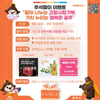 ‘가치 나누는 고향사랑기부, 가치 누리는 행복한 공주’ 이벤트