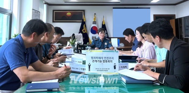 ‘범죄피해자 안전조치’ 관계기능 합동회의