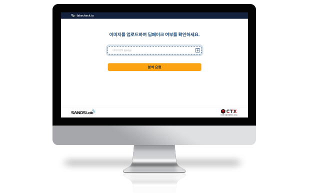 딥페이크 탐지 서비스 페이크체크 메인 화면 (출처:샌즈랩)