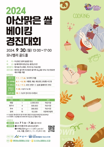 2024년 아산맑은쌀 베이킹 경진대회
