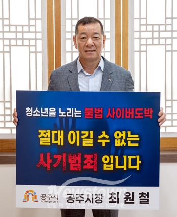최원철 공주시장 ‘청소년 사이버 도박 근절 릴레이 챌린지’
