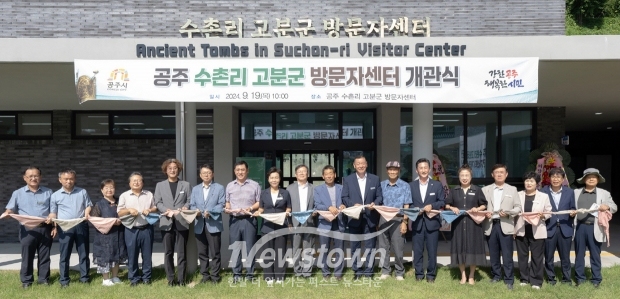 공주 수촌리 고군분 방문자센터 개관식