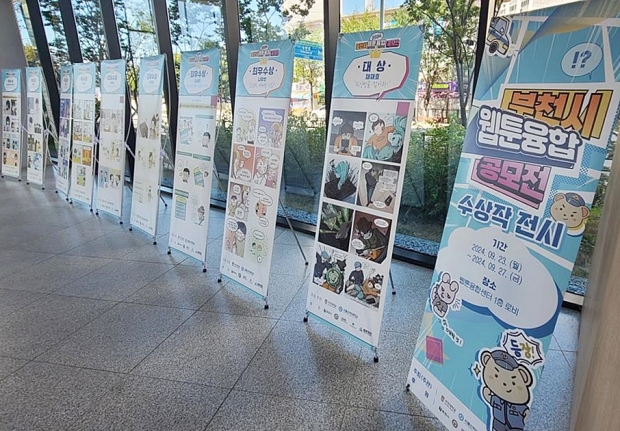 웹툰융합센터에 전시된 2024년 부천시 웹툰융합공모전 ‘보이스피싱’ 예방 수상작