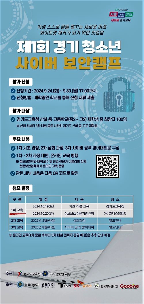 제1회 경기 청소년 사이버 보안 캠프(홍보물) /경기도교육청<br>