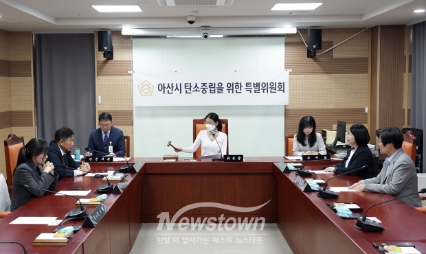 아산시 탄소중립을 위한 특별위원회 제1차 회의