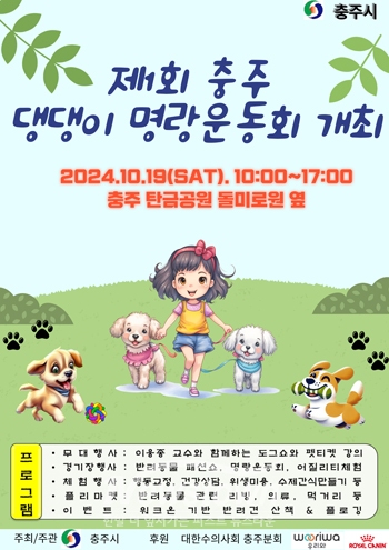 제1회 충주 댕댕이 명랑운동회 축제