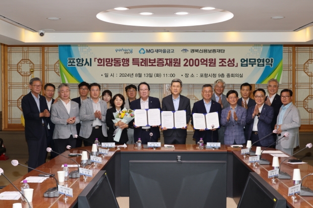 지난 8월 시와 새마을금고의 희망동행 특례보증재원 200억 원 조성 업무협약