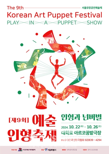 제9회 예술인형축제