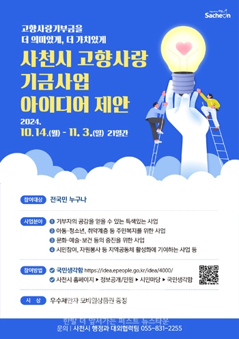 고향사랑 기금사업 아이디어 공모