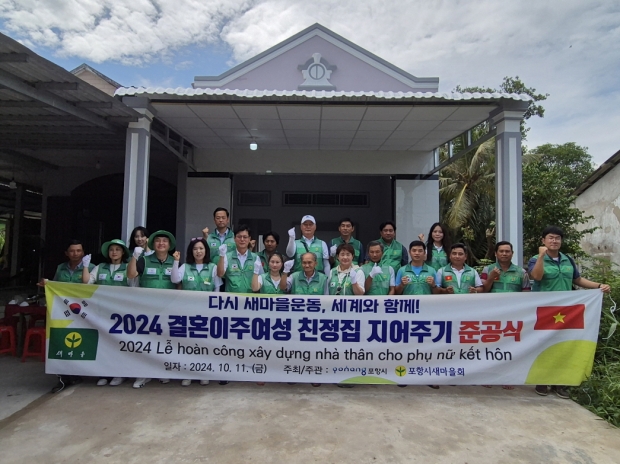 포항시새마을회는 지난 11일 베트남 하우짱성 롱미현 빈탄읍 일원에서 결혼이주여성 친정집 지어주기 사업 준공식을 개최했다